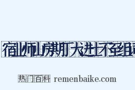 宿业师山房期丁大进士不至组词是什么意思的图片